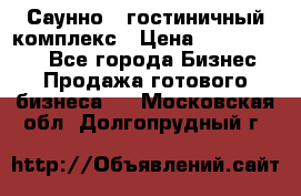 Саунно - гостиничный комплекс › Цена ­ 20 000 000 - Все города Бизнес » Продажа готового бизнеса   . Московская обл.,Долгопрудный г.